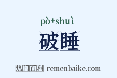 破睡是什么意思的图片